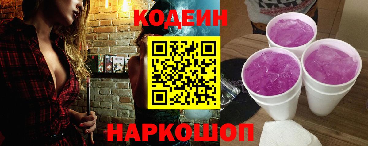 Codein Purple Drank  Codein напиток Lean (лин)  купить закладку  Вход с VPN  Нижнекамск 